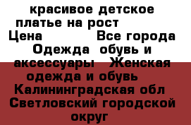 красивое детское платье,на рост 120-122 › Цена ­ 2 000 - Все города Одежда, обувь и аксессуары » Женская одежда и обувь   . Калининградская обл.,Светловский городской округ 